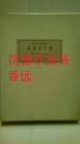 近世日本风俗绘本集成   绘本江户爵  全3册   喜多川歌麿/临川书店/1979年