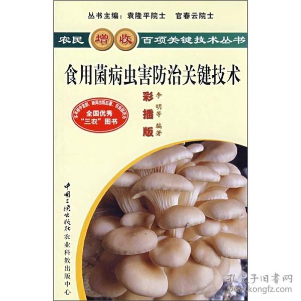 食用菌病虫害防治关键技术（彩插版）