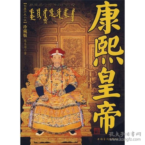 长篇历史小说珍藏版；康熙皇帝、咸丰皇帝、道光皇帝、嘉庆黄帝 4本