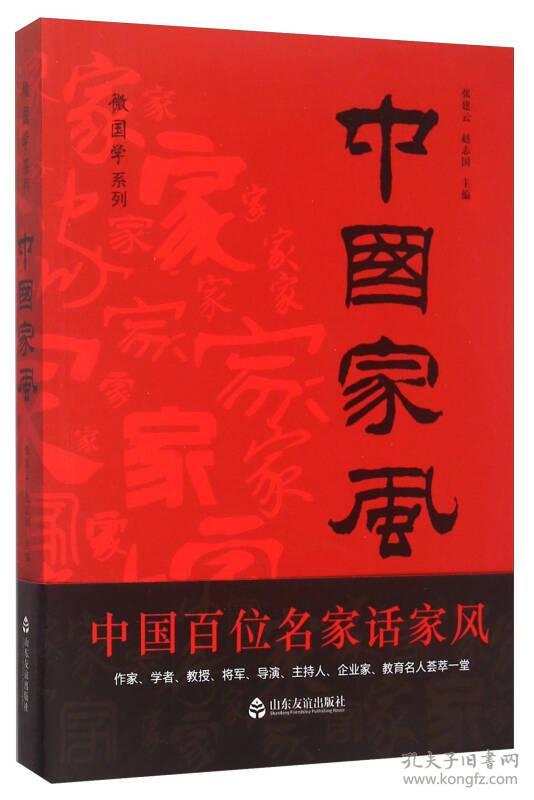 中国家风 张建云 山东友谊出版社