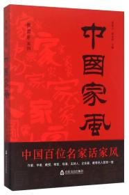 中国家风张建云山东友谊出版社9787551608404