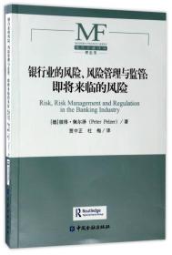 银行业的风险、风险管理与监管：即将来临的风险