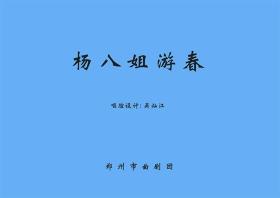 曲剧曲谱书 杨八姐游春曲谱（谱子） 曲剧戏谱 简谱 全场戏曲谱