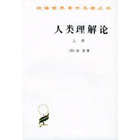 汉译世界学术名著丛书：人类理解论（上下册）
