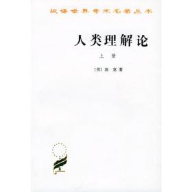 新书-人类理解论（上下）