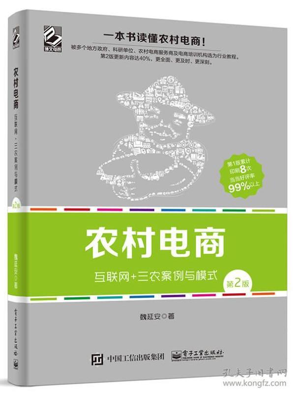 农村电商――互联网+三农案例与模式（第2版）