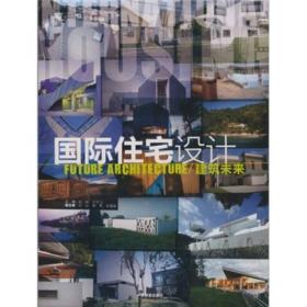 国际住宅设计:建筑未来