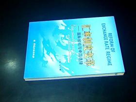 汇率制度变革：国际经验与中国选择