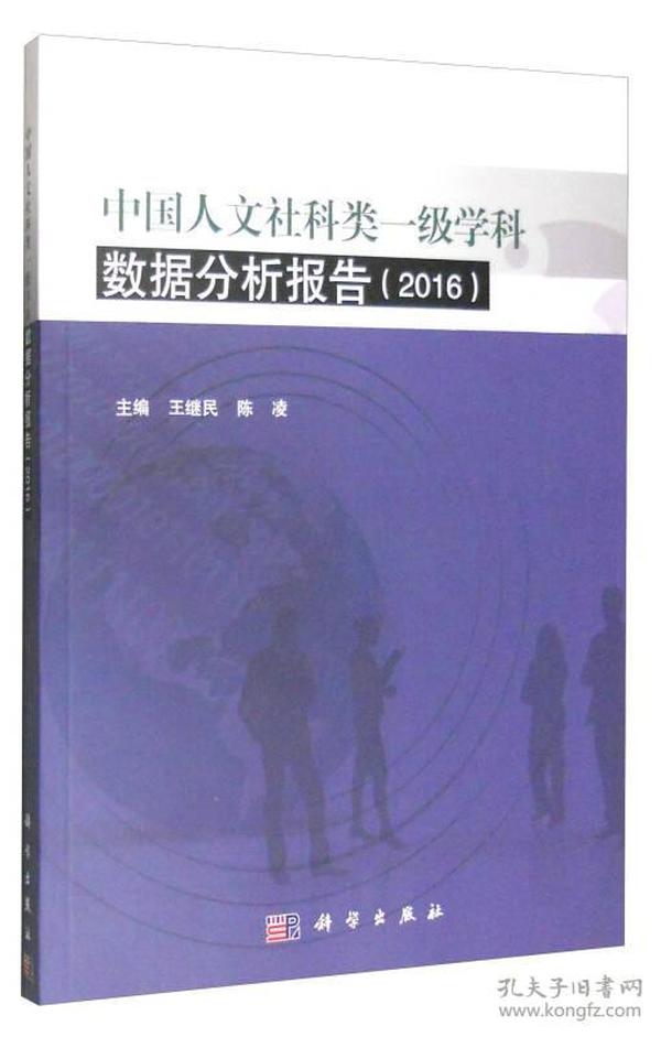 中国人文社科类一级学科数据分析报告（2016版）