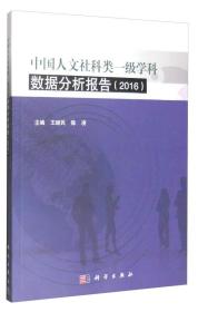 中国人文社科类一级学科数据分析报告（2016版）