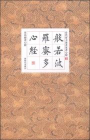 房弘毅书心经:般若波罗蜜多心经-经折装(宣纸 高档丝绸面)