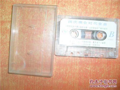 磁带 结伴同行 国庆晚会时代金曲