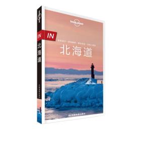 孤独星球 Lonely Planet 北海道 IN系列（2016年版）