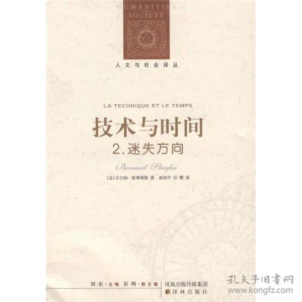 技术与时间：2.迷失方向：人文与社会译丛