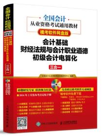 会计基础 财经法规与会计职业道德 初级会计电算化三合一