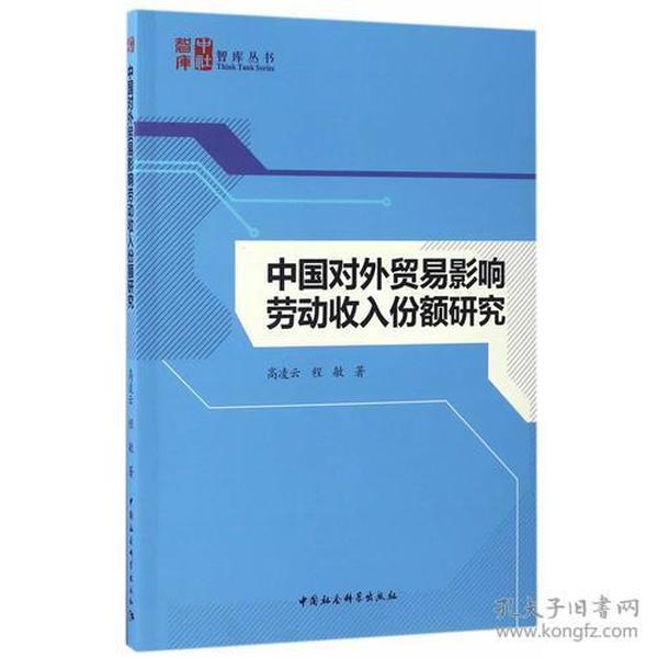 中国对外贸易影响劳动收入份额研究/智库丛书