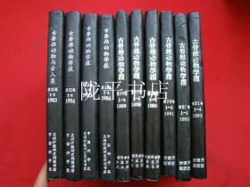 古脊椎动物学报（1983年第21卷全、1984第22卷全、1985第23卷全、1986第24卷全、1988年第26卷全、1989第27卷全、1990第28卷全、1991第29卷全、 1992第30卷全、1993第31卷全）10年合售