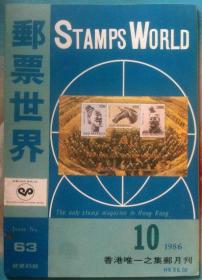 邮票世界 总63期 关于加盖华东邮政改作包裹印纸发行日期的探讨，中信版一角六分及其加盖票的齿度，交通圆印花税票综谈，等