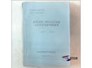 官厅水库防淤减淤综合措施  排沙下游放淤可行性研究报告等（讨论稿油印本/降水量统筹及排沙模型计算部分手稿）【数理统计高级工程师 罗光海 私藏系列27件整售】
