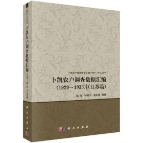 卜凯农户调查数据汇编（1929-1933）（江苏篇)