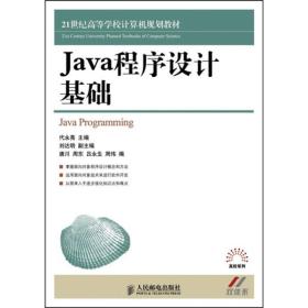 Java程序设计基础