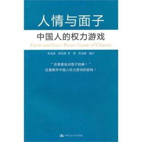 人情与面子：中国人的权力游戏