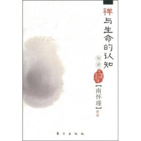 南怀瑾——生命认知丛书（全四册）