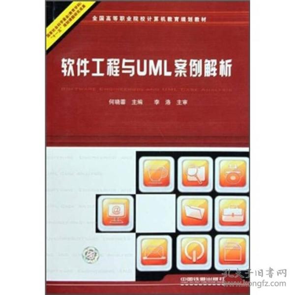 软件工程与UML案例解析