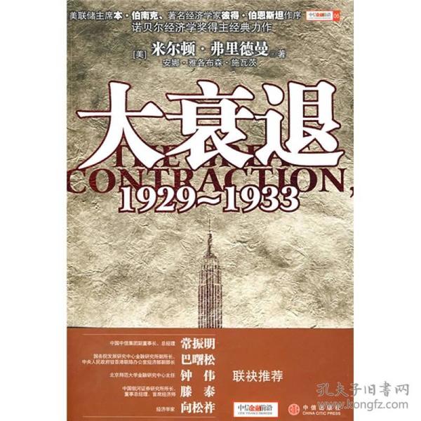 大衰退：1929-1933