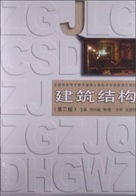 建筑结构（第2版）/全国高职高专教育建筑工程技术专业新理念教材