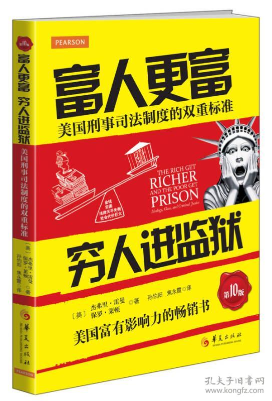 富人更富 穷人进监狱