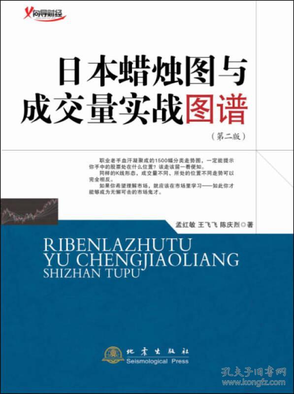 正版微残95品-日本蜡烛图与成交量实战图谱(第2版)FC9787502847395地震出版社孟红敏,王飞飞,陈庆烈