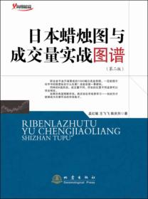 日本蜡烛图与成交量实战图谱（第二版）