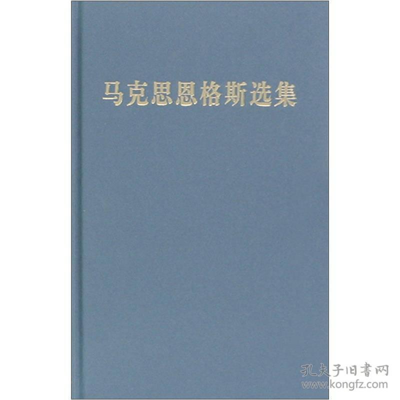 马克思恩格斯选集（全四册）全4卷