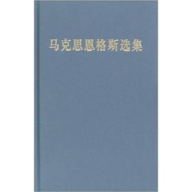 马克思恩格斯选集（全4卷)