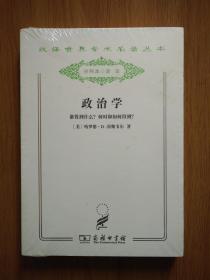 政治学：谁得到什么？何时和如何得到？（汉译世界学术名著丛书 分科本  政法）