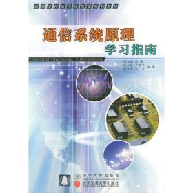 通信系统原理学习指南——高等学校电子信息类系列教材