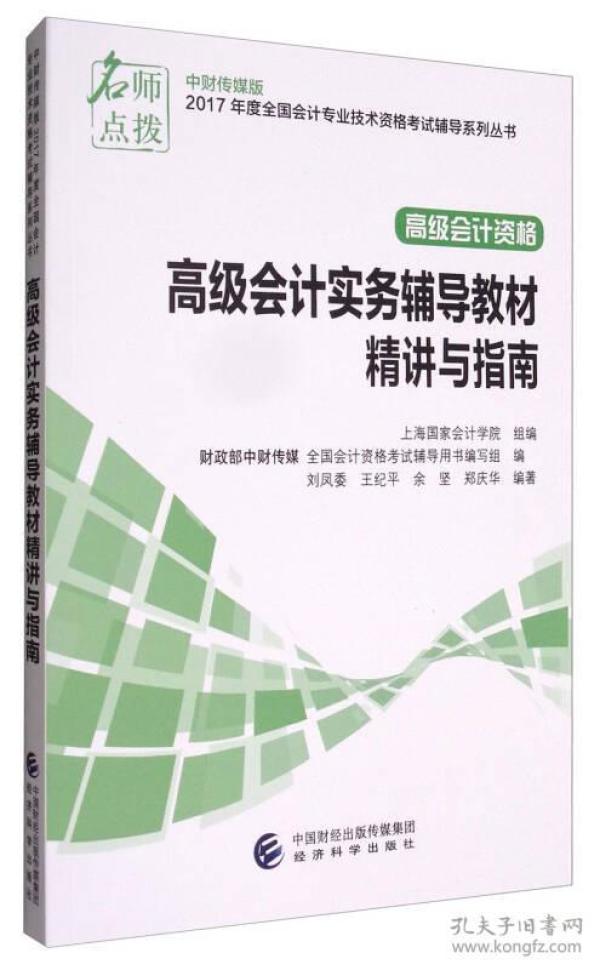 中财传媒版2017年度全国会计专业技术资格考试辅导系列丛书 高级会计资格：高级会计实务辅导教材精讲与指南