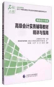 中财传媒版2017年度全国会计专业技术资格考试辅导系列丛书 高级会计资格：高级会计实务辅导教材精讲与指南