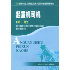 起重机司机（第二版）——特种作业人员安全技术培训考核统编教材