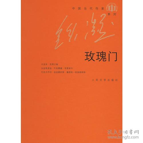【正版现货】铁凝长篇小说系列：玫瑰门2006年人民文学出版社