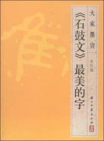 大家墨宝：《石鼓文》最美的字