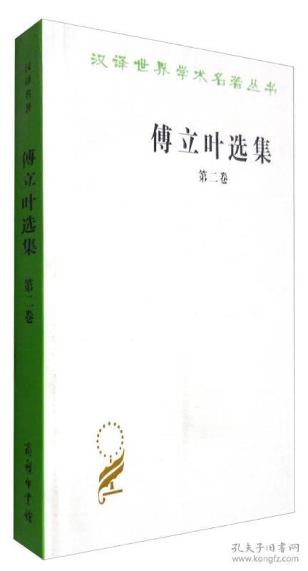 傅立叶选集 第二卷 汉译世界学术名著丛书