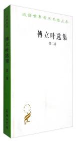 傅立叶选集 第二卷 汉译世界学术名著丛书