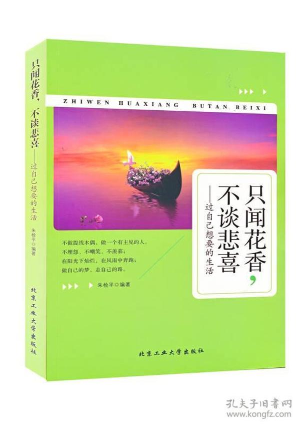 只闻花香，不谈悲喜：过自己想要的生活