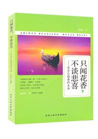 只闻花香，不谈悲喜：过自己想要的生活