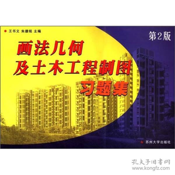 画法几何及土木工程制图习题集