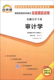 天一文化·自考通·高等教育自学考试全真模拟试卷·金融会计专业（第2辑）：审计学