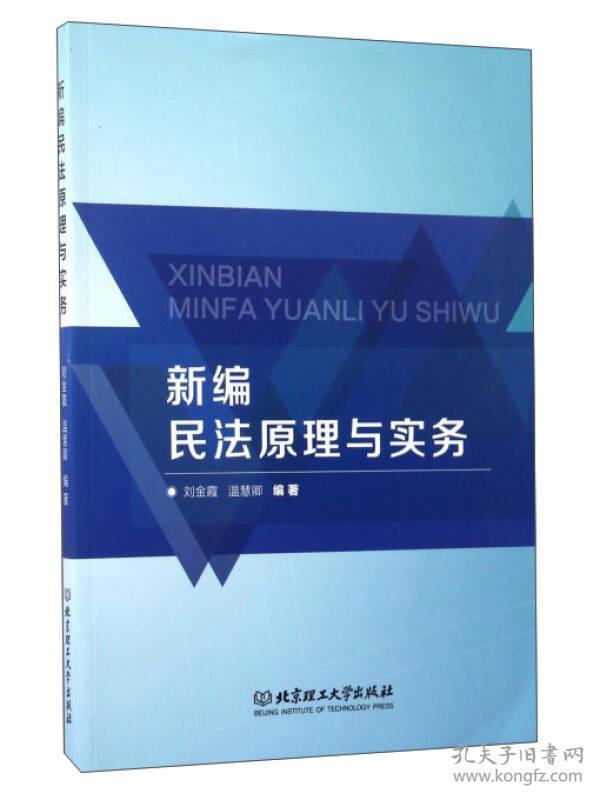 新编民法原理与实务