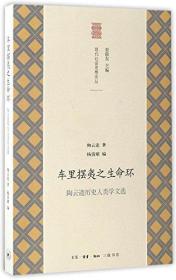 【以此标题为准】车里摆夷之生命环 陶云逵历史人类学文选